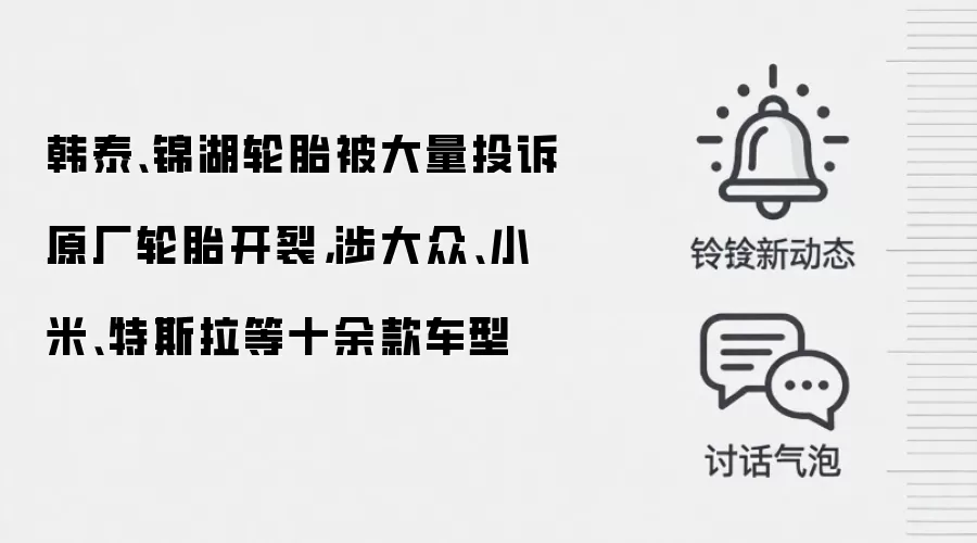 韩泰、锦湖轮胎被大量投诉原厂轮胎开裂,涉大众、小米、特斯拉等十余款车型