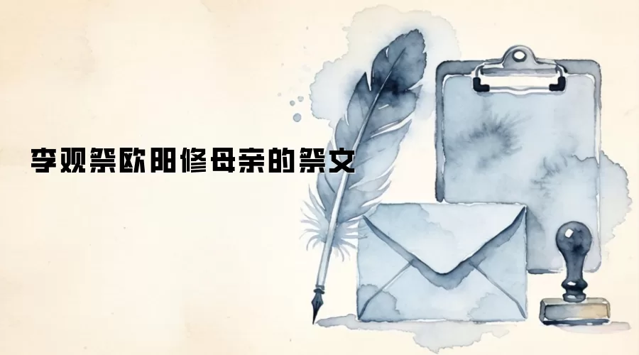 李观祭欧阳修母亲的祭文