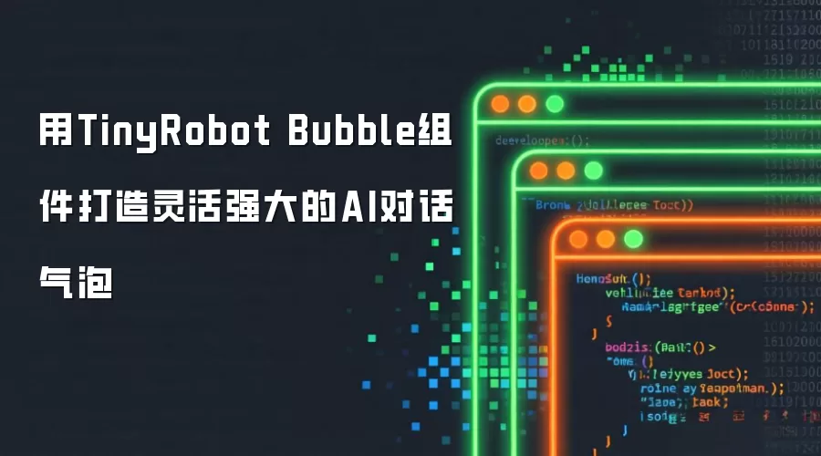 用TinyRobot Bubble组件打造灵活强大的AI对话气泡