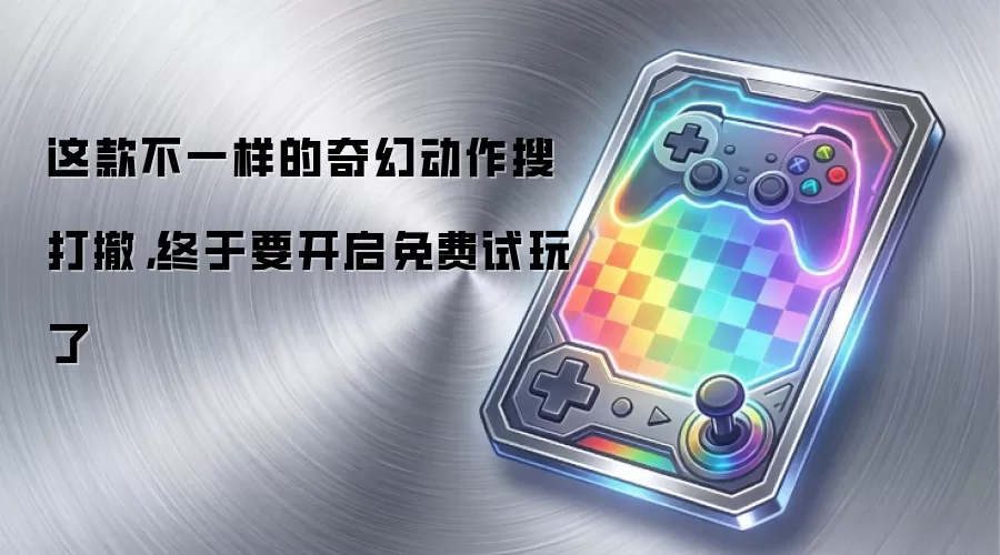 这款不一样的奇幻动作搜打撤,终于要开启免费试玩了