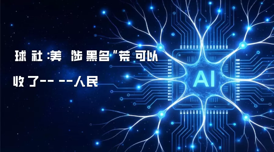 环球时报社评:美国“涉军黑名单”荒诞剧可以收场了--观点--人民网