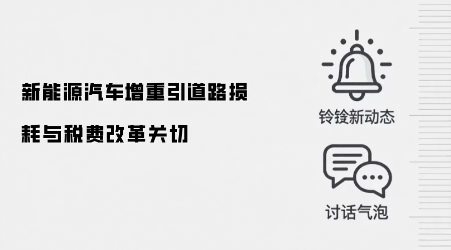 新能源汽车增重引道路损耗与税费改革关切