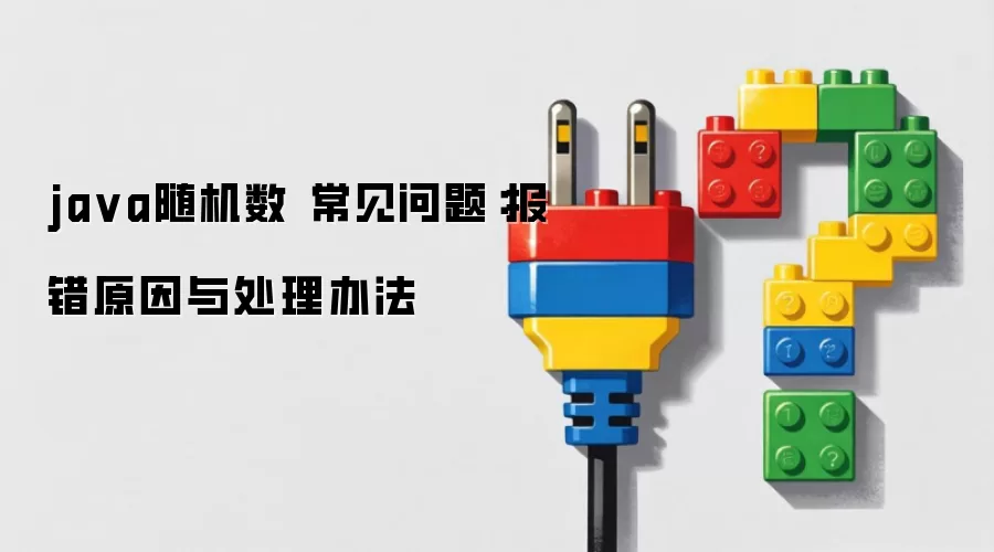 ja va随机数 常见问题：报错原因与处理办法