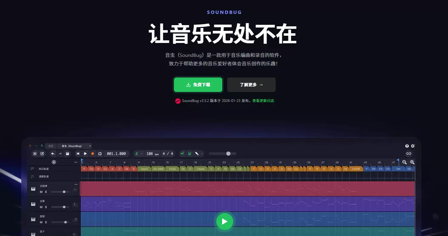 音虫(SoundBug)-国产音乐创作软件