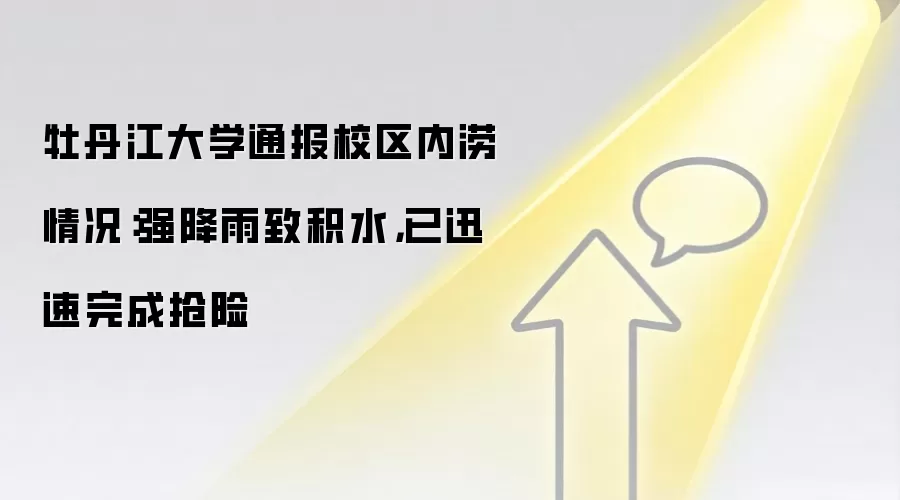 牡丹江大学通报校区内涝情况:强降雨致积水,已迅速完成抢险