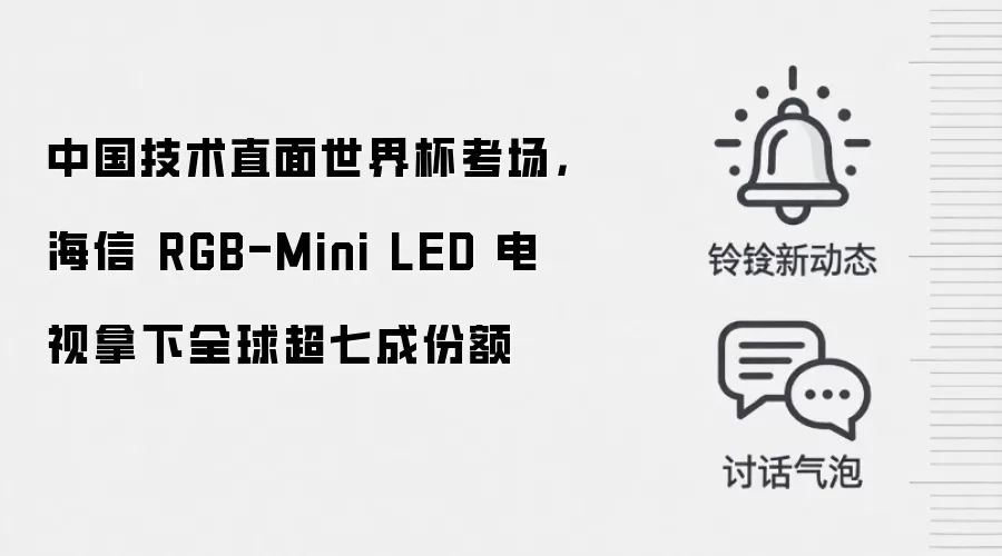 中国技术直面世界杯考场,海信 RGB-Mini LED 电视拿下全球超七成份额