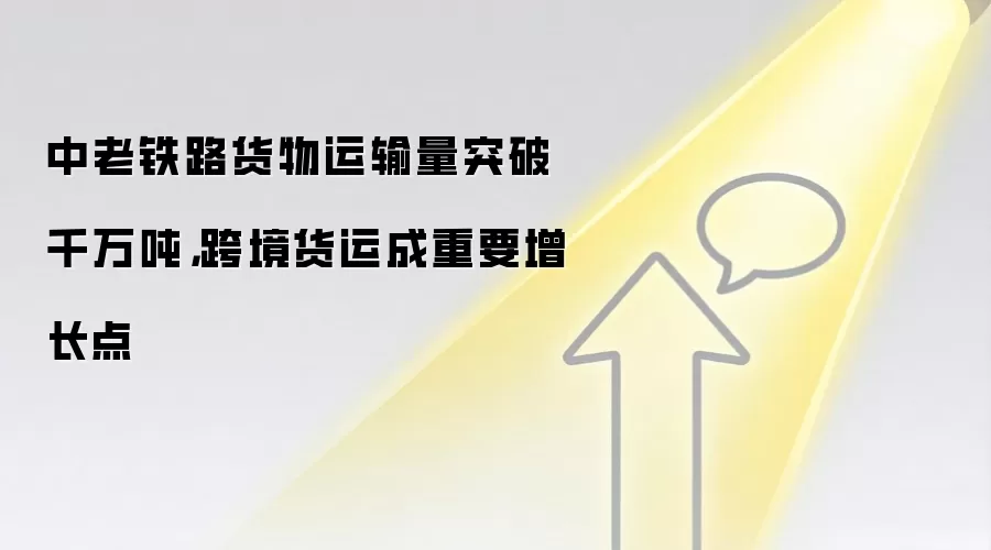 中老铁路货物运输量突破千万吨,跨境货运成重要增长点