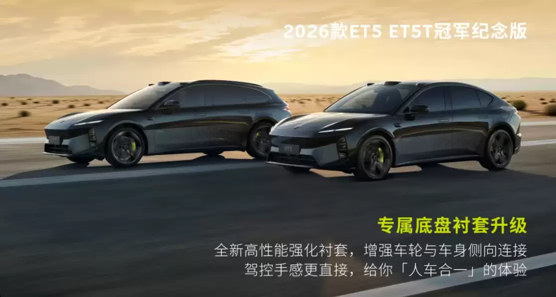 蔚来2026款ET5、ET5T、EC6冠军纪念版上市：标配竞速绿尾标、高性能制动卡钳