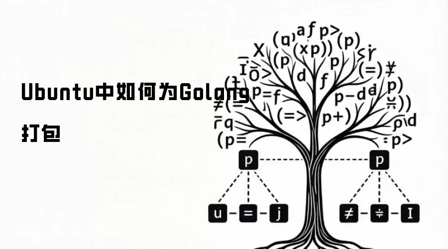 Ubuntu中如何为Golang打包