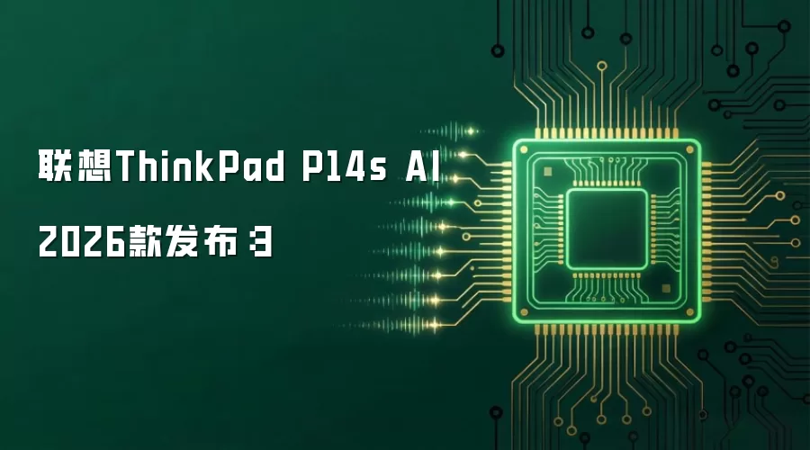 联想ThinkPad P14s AI 2026款发布:3