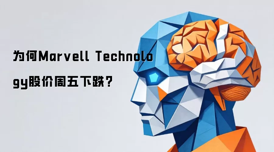 为何Marvell Technology股价周五下跌?