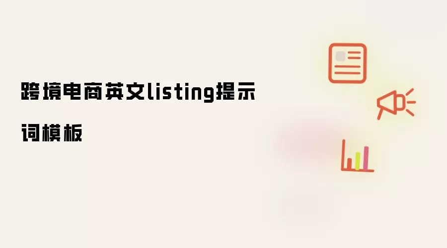 跨境电商英文listing提示词模板