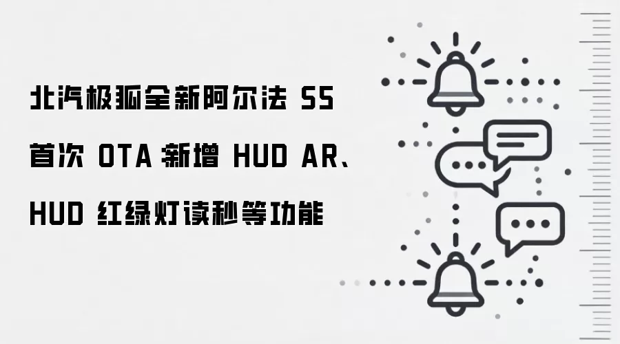 北汽极狐全新阿尔法 S5 首次 OTA:新增 HUD AR、HUD 红绿灯读秒等功能