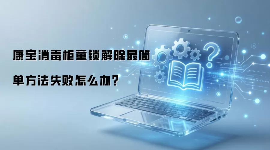 康宝消毒柜童锁解除最简单方法失败怎么办?