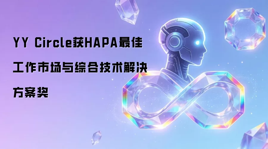 YY Circle获HAPA最佳工作市场与综合技术解决方案奖