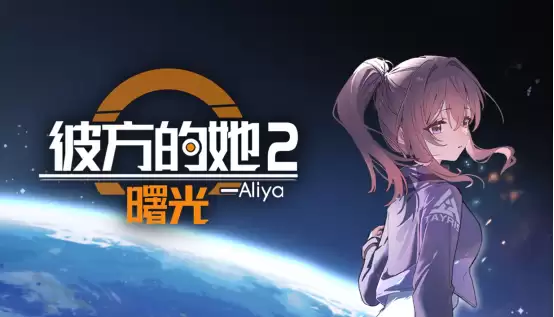 《彼方的她2》Demo现已错峰上线,续写与Aliya的故事