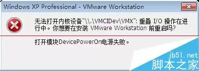 VMware8无法打开内核设备该怎么办呢?