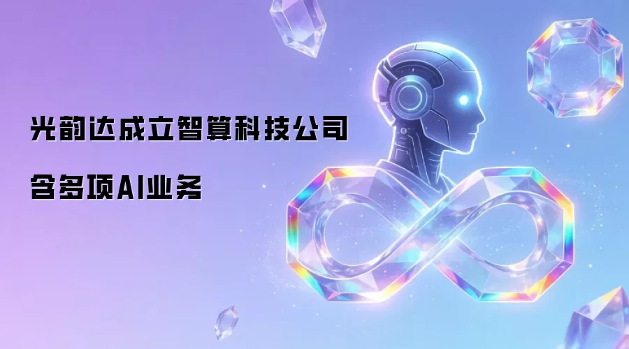 光韵达成立智算科技公司 含多项AI业务