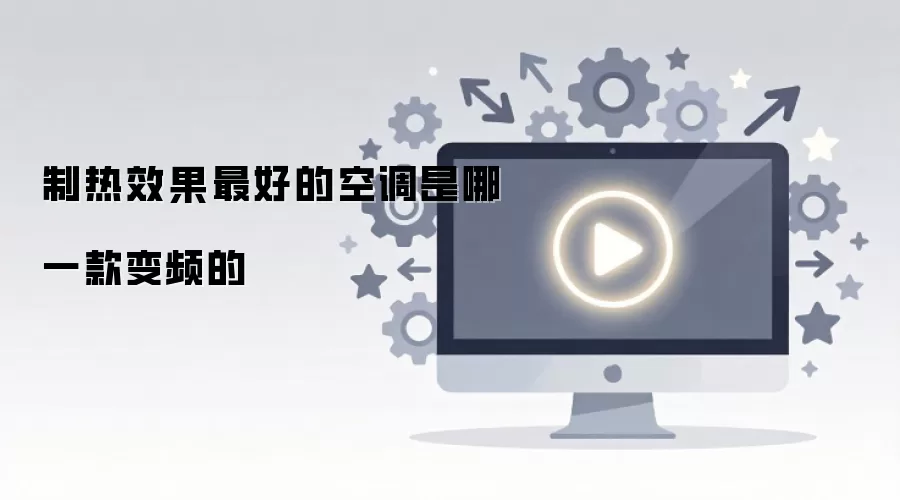 制热效果最好的空调是哪一款变频的
