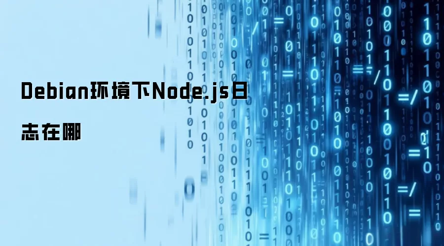 Debian环境下Node.js日志在哪