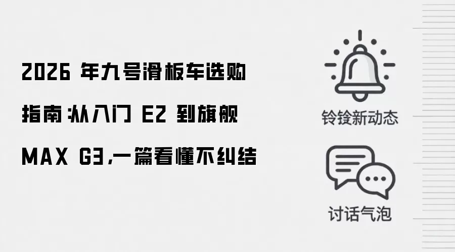 2026 年九号滑板车选购指南:从入门 E2 到旗舰 MAX G3,一篇看懂不纠结