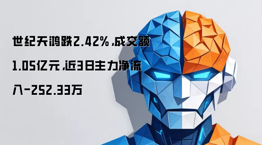 世纪天鸿跌2.42%,成交额1.05亿元,近3日主力净流入-252.33万