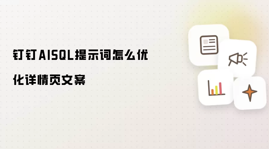 钉钉AISQL提示词怎么优化详情页文案