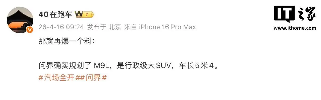 消息称鸿蒙智行已规划问界M9L:车长5.4米,定位行政级大型SUV
