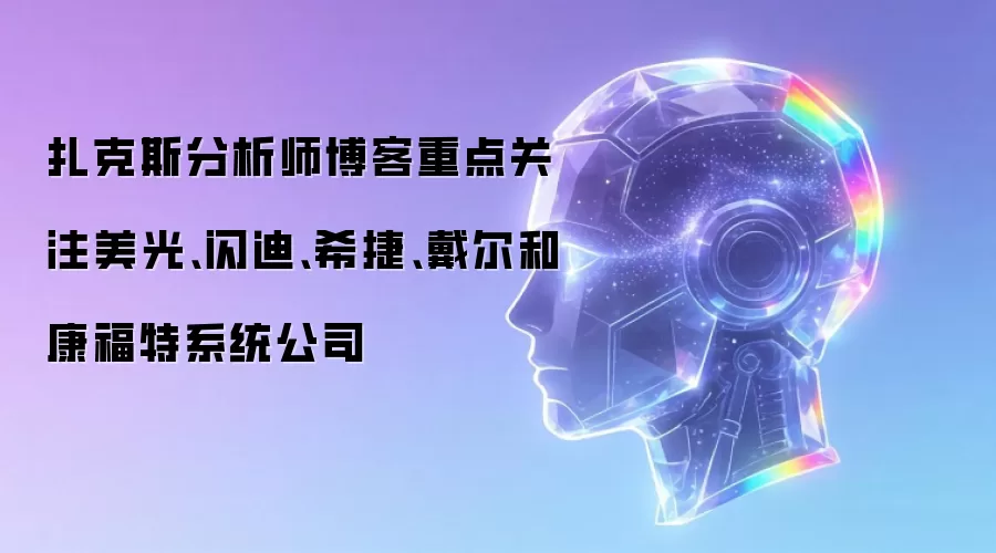 扎克斯分析师博客重点关注美光、闪迪、希捷、戴尔和康福特系统公司