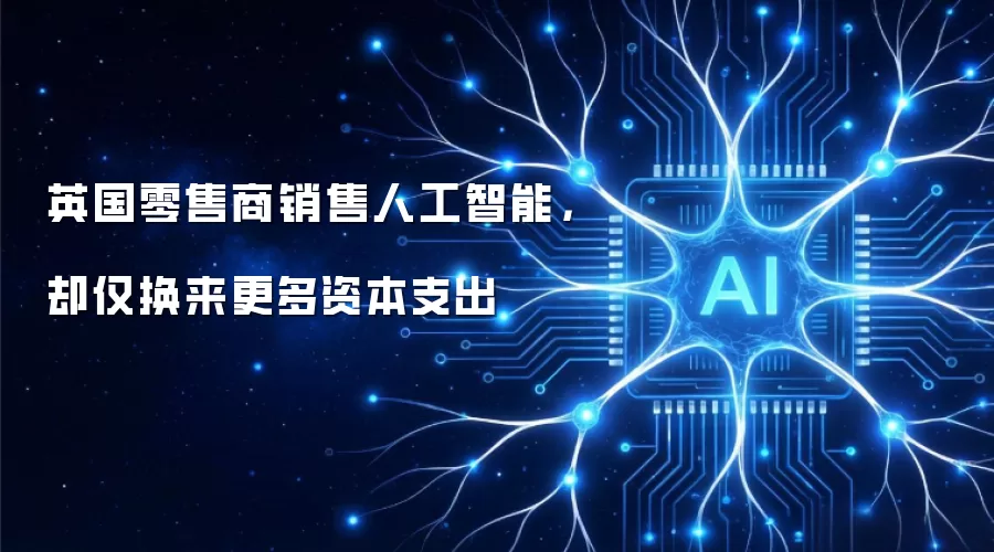 英国零售商销售人工智能，却仅换来更多资本支出