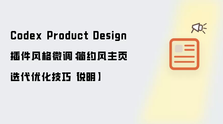 Codex Product Design插件风格微调:简约风主页迭代优化技巧【说明】