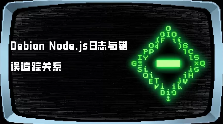 Debian Node.js日志与错误追踪关系