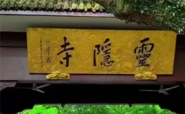 抖音：灵隐寺僧人是日本人/间谍 查出军用电台等全面下架 相关账号被处置