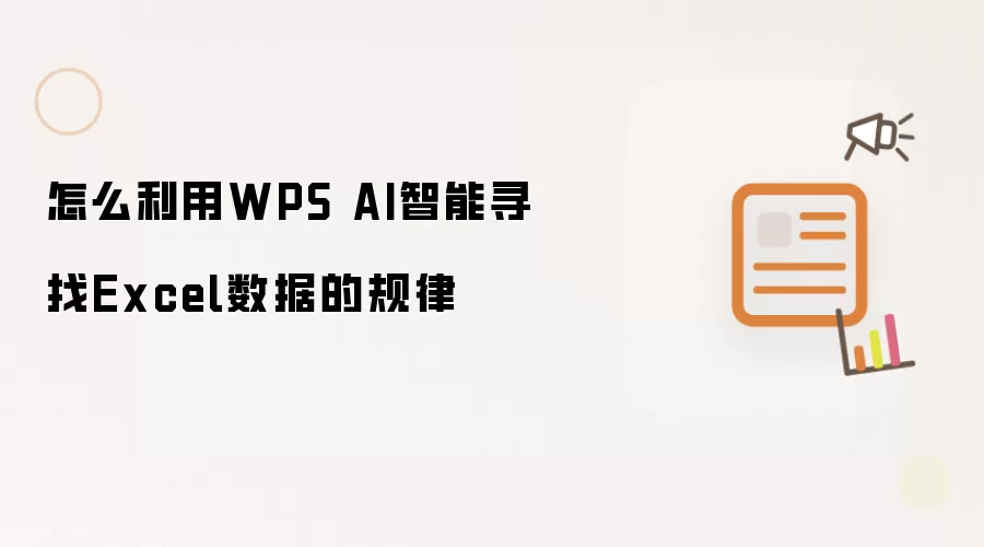 怎么利用WPS AI智能寻找Excel数据的规律