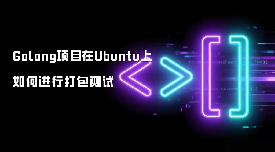 Golang项目在Ubuntu上如何进行打包测试