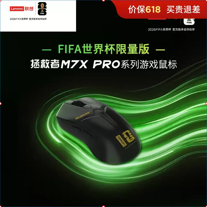 联想拯救者 M7X Pro FIFA 世界杯联名版鼠标开售,289 元