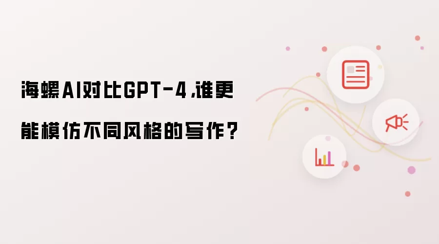 海螺AI对比GPT-4,谁更能模仿不同风格的写作?