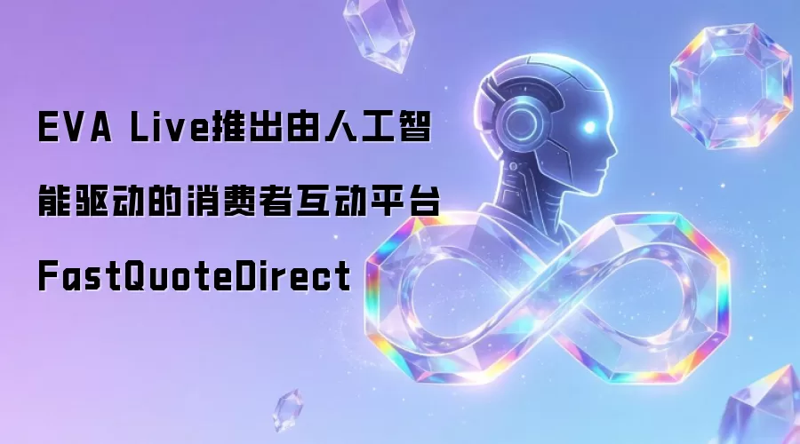 EVA Live推出由人工智能驱动的消费者互动平台FastQuoteDirect