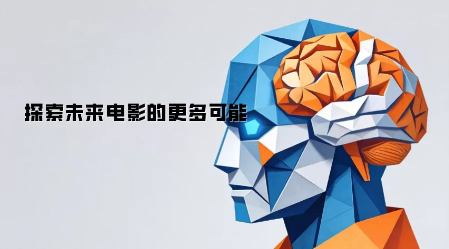 探索未来电影的更多可能