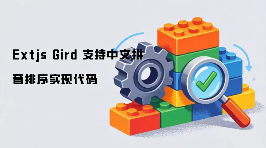 Extjs Gird 支持中文拼音排序实现代码