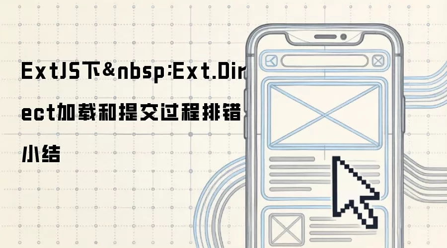 ExtJS下 Ext.Direct加载和提交过程排错小结