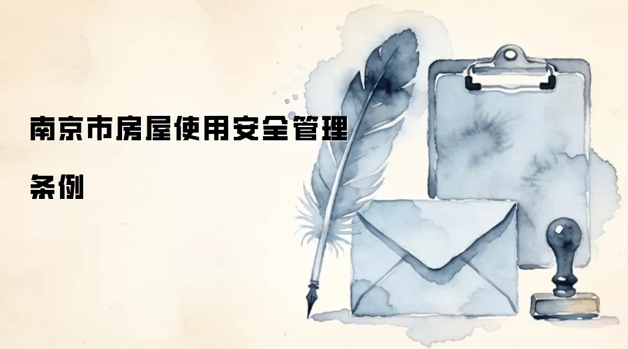 南京市房屋使用安全管理条例