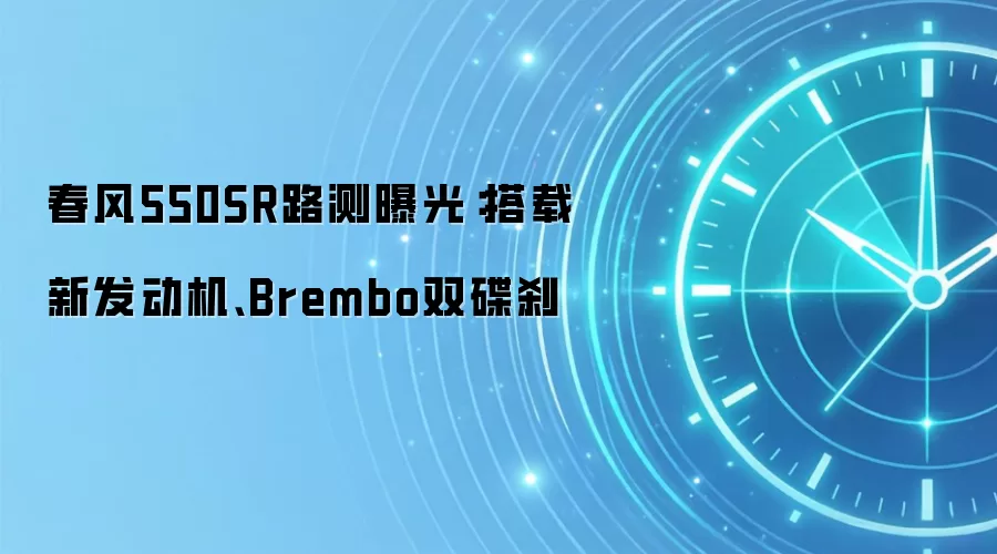 春风550SR路测曝光:搭载新发动机、Brembo双碟刹