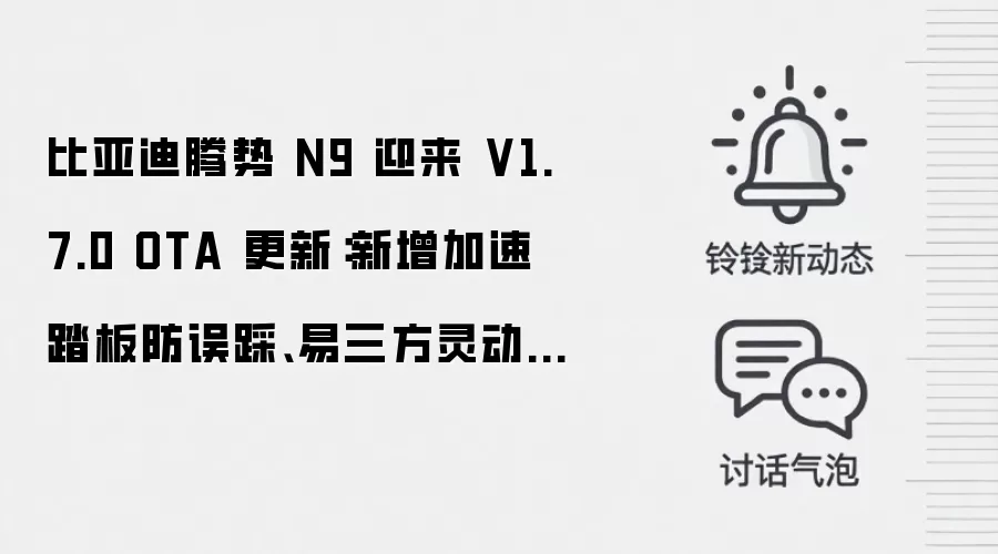 比亚迪腾势 N9 迎来 V1.7.0 OTA 更新:新增加速踏板防误踩、易三方灵动泊车等功能