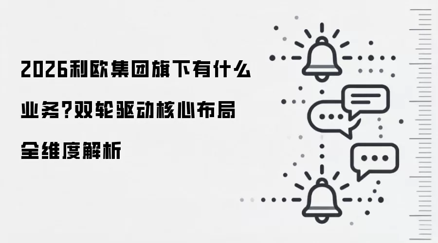 2026利欧集团旗下有什么业务?双轮驱动核心布局全维度解析