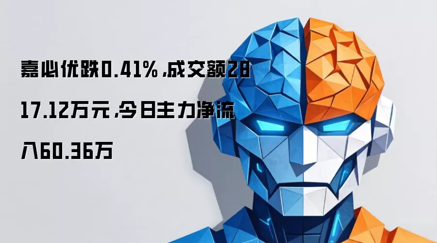 嘉必优跌0.41%,成交额2817.12万元,今日主力净流入60.36万