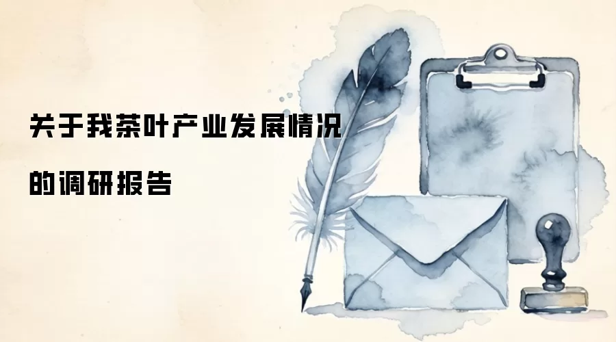 关于我茶叶产业发展情况的调研报告