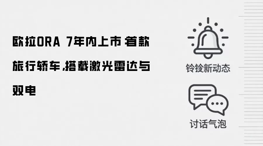 欧拉ORA 7年内上市:首款旅行轿车,搭载激光雷达与双电