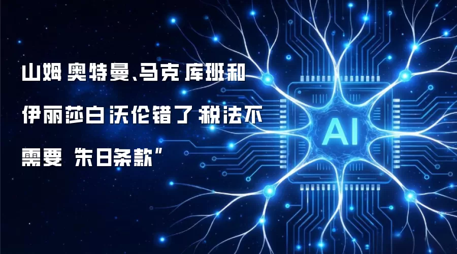 山姆·奥特曼、马克·库班和伊丽莎白·沃伦错了:税法不需要“末日条款”
