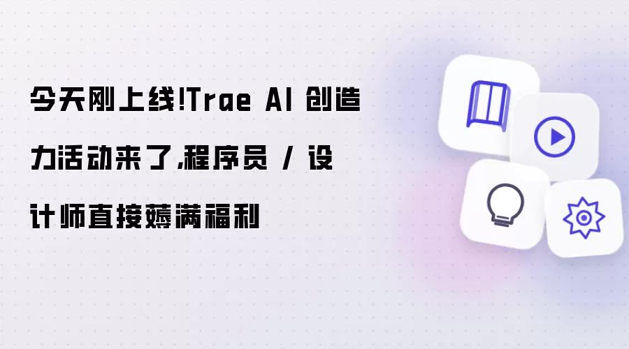 今天刚上线!Trae AI 创造力活动来了,程序员 / 设计师直接薅满福利